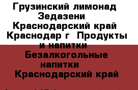 Грузинский лимонад “Зедазени“ - Краснодарский край, Краснодар г. Продукты и напитки » Безалкогольные напитки   . Краснодарский край